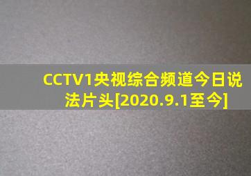 CCTV1央视综合频道今日说法片头[2020.9.1至今]